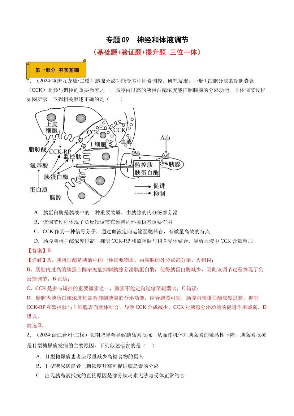 专题09  神经和体液调节（解析版）.docx_第1页