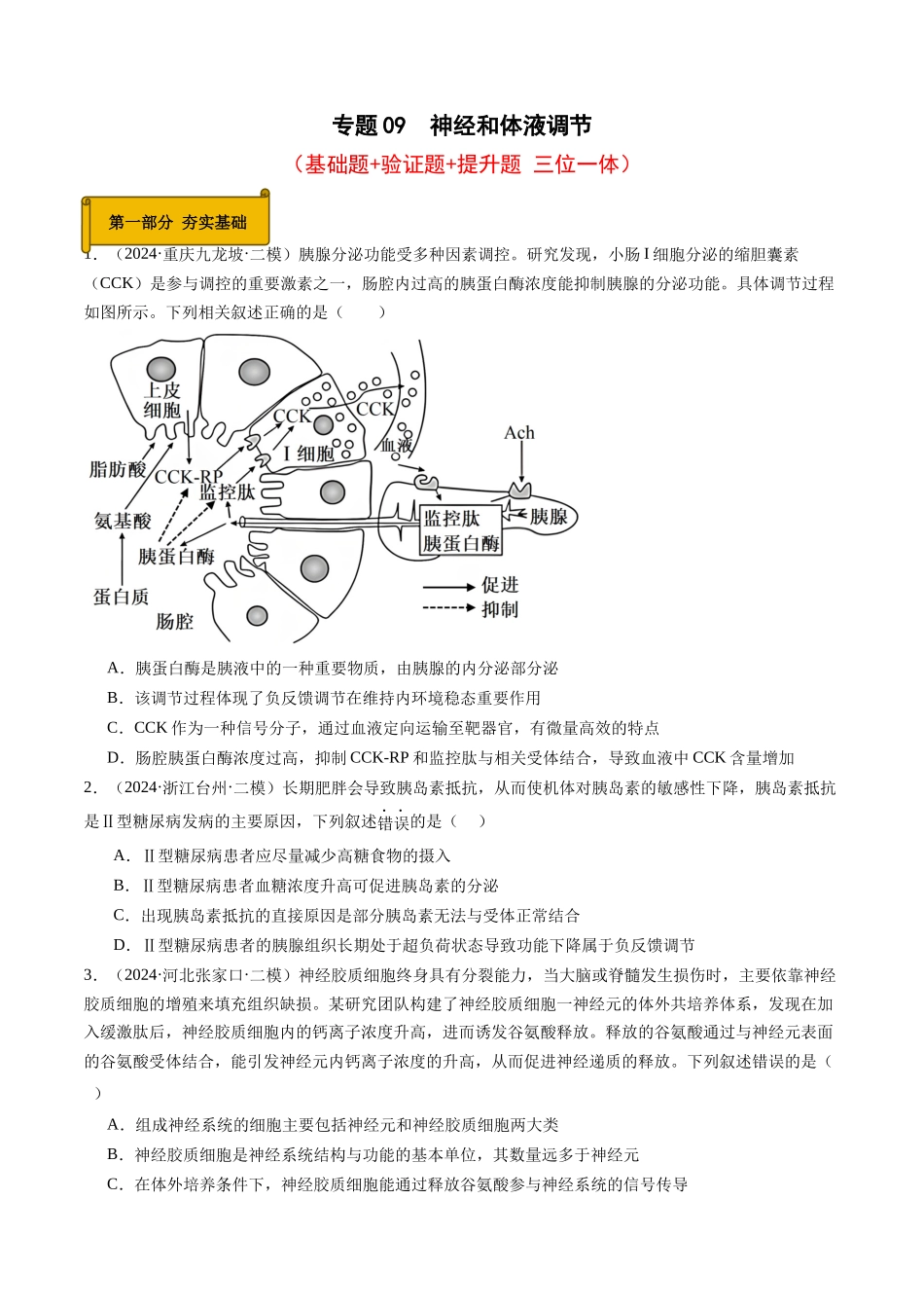 专题09  神经和体液调节（原卷版）.docx_第1页