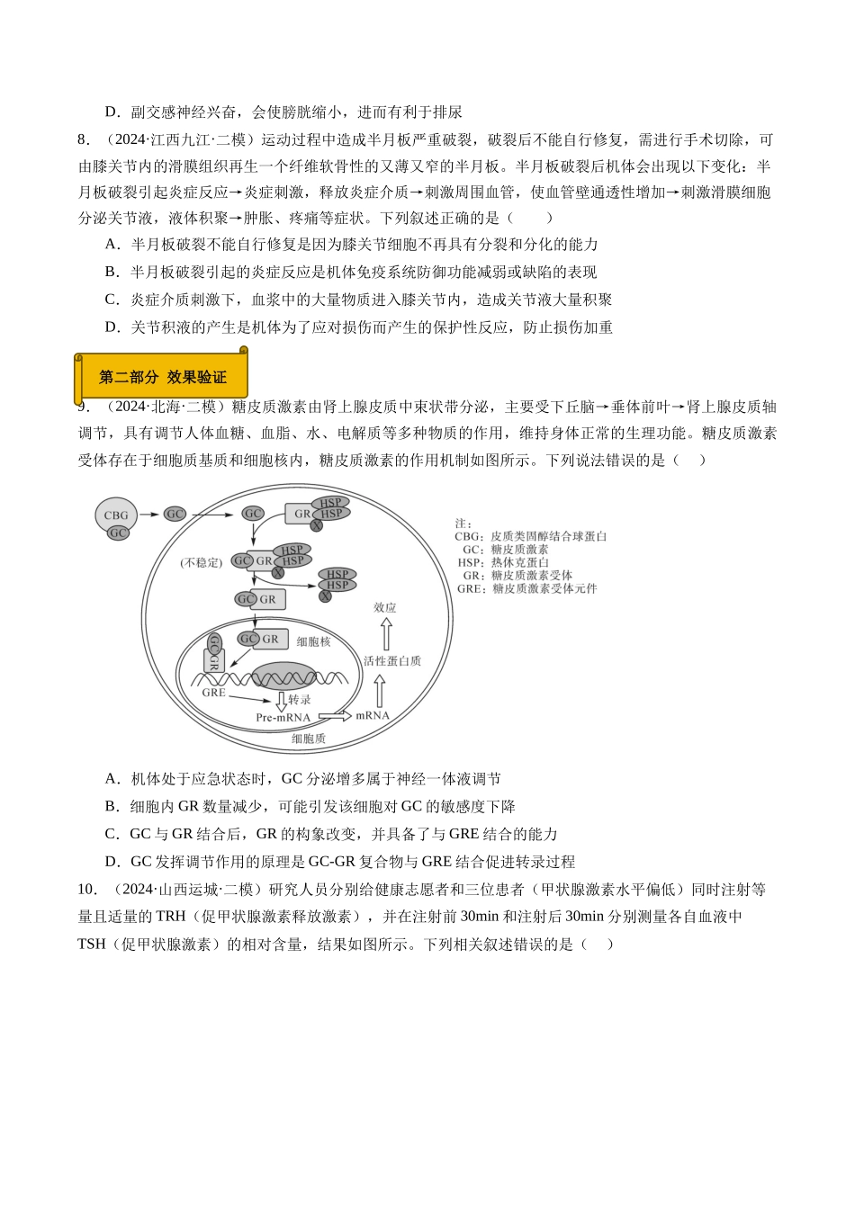 专题09  神经和体液调节（原卷版）.docx_第3页