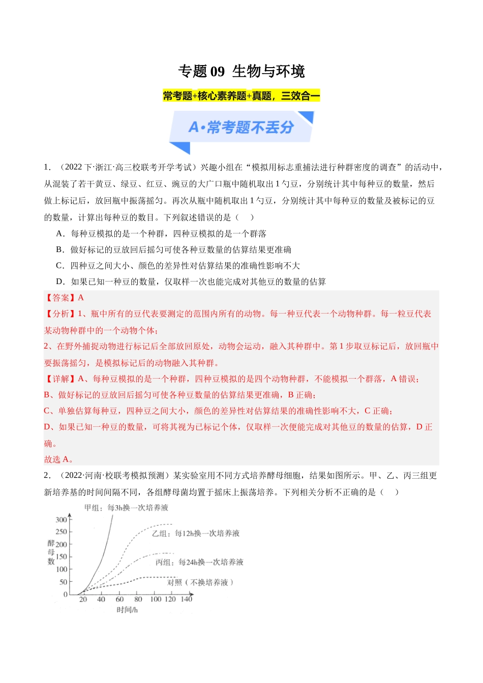 专题09 生物与环境(分层练)(解析版).docx_第1页