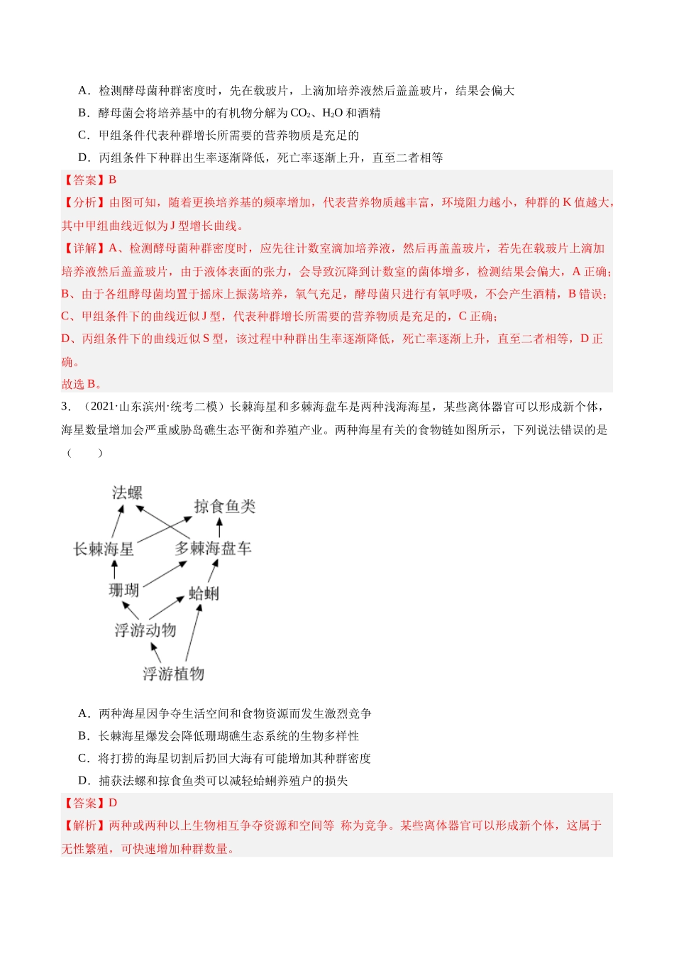 专题09 生物与环境(分层练)(解析版).docx_第2页