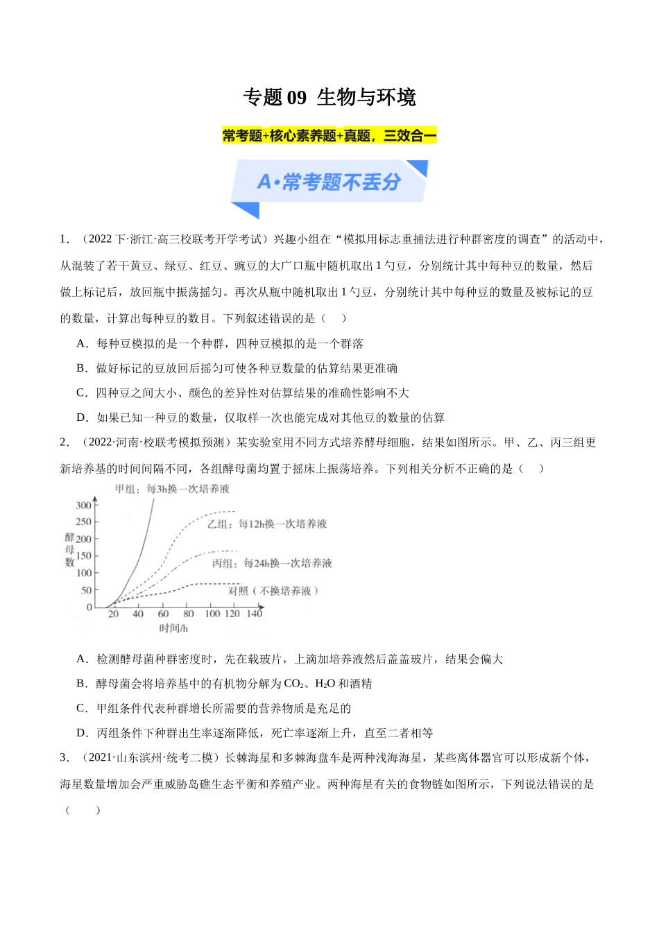 专题09 生物与环境(分层练)(原卷版).docx_第1页