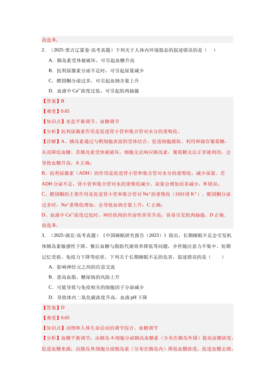 专题09 体液调节(教师版).docx_第2页