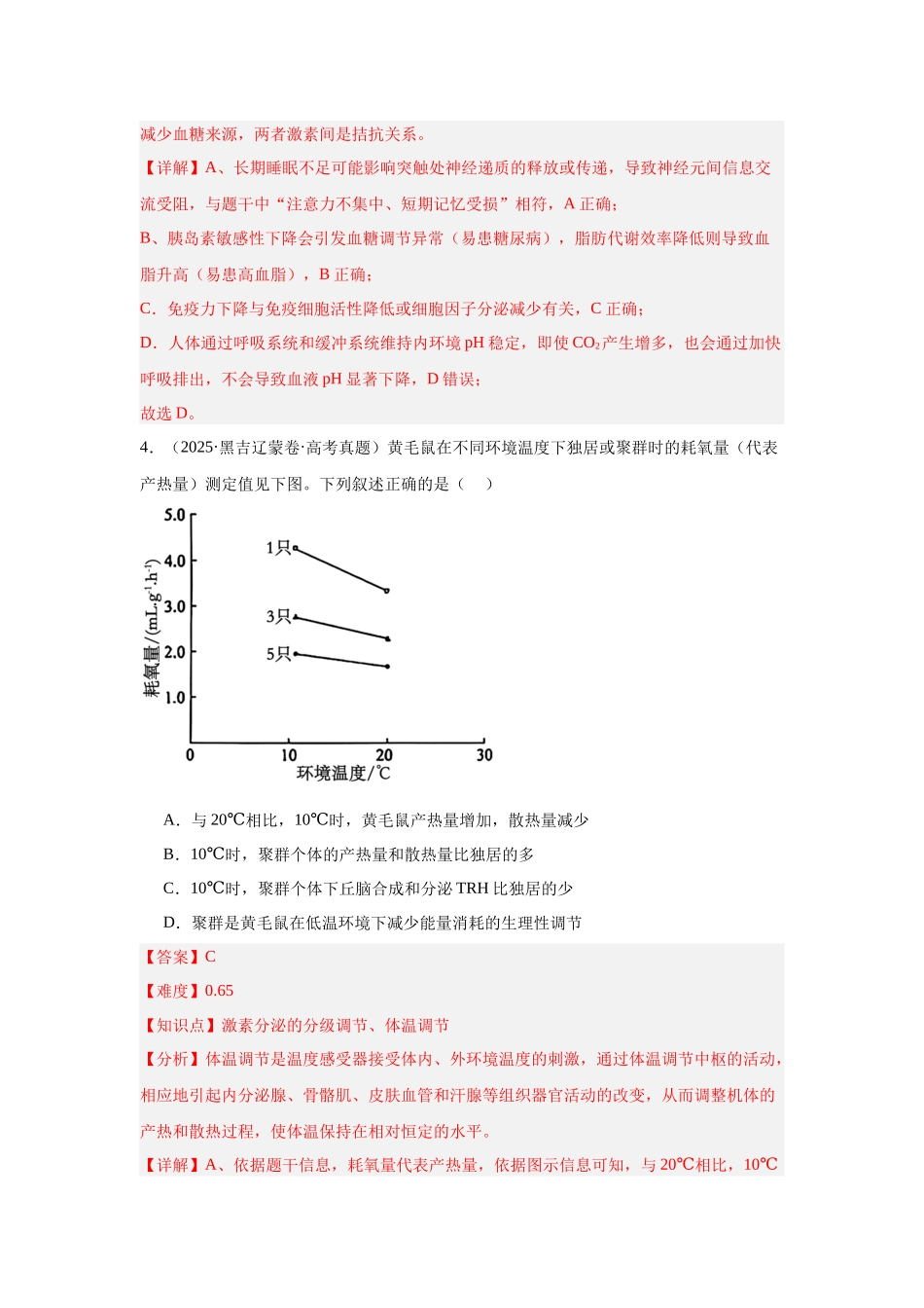 专题09 体液调节(教师版).docx_第3页