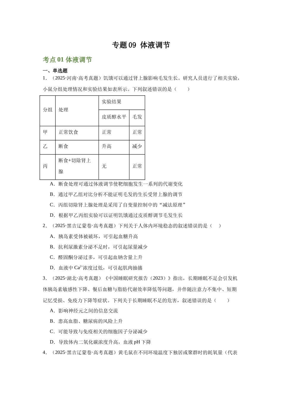 专题09  体液调节（学生版）.docx_第1页