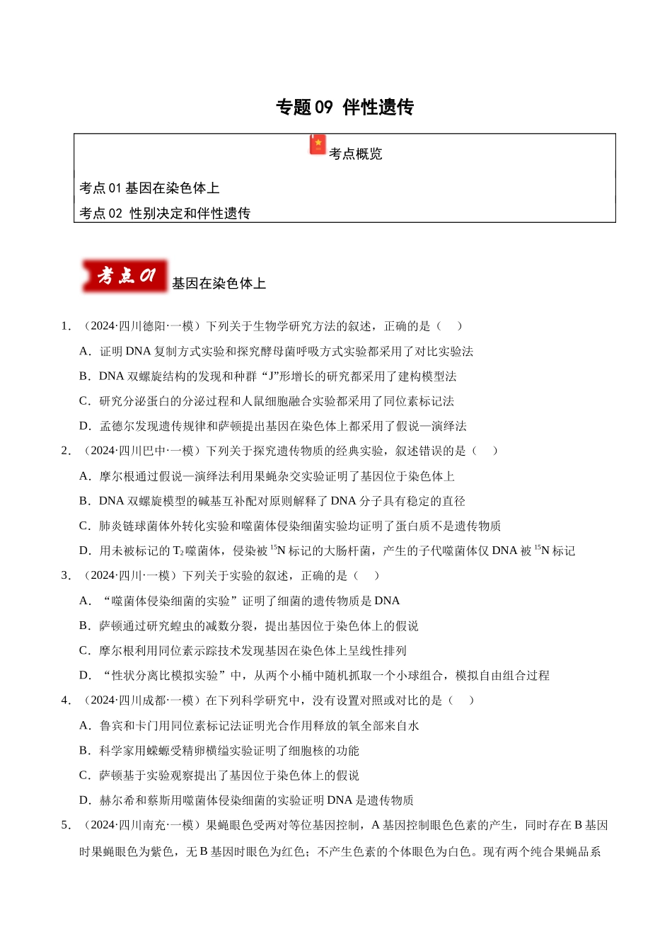 专题09 伴性遗传(学生版).docx_第1页