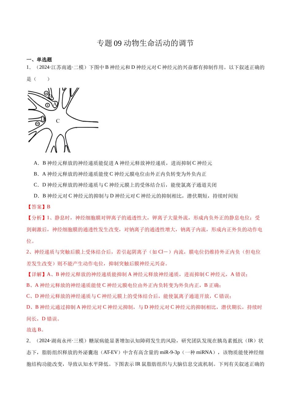 专题09 动物生命活动的调节(解析版).docx_第1页