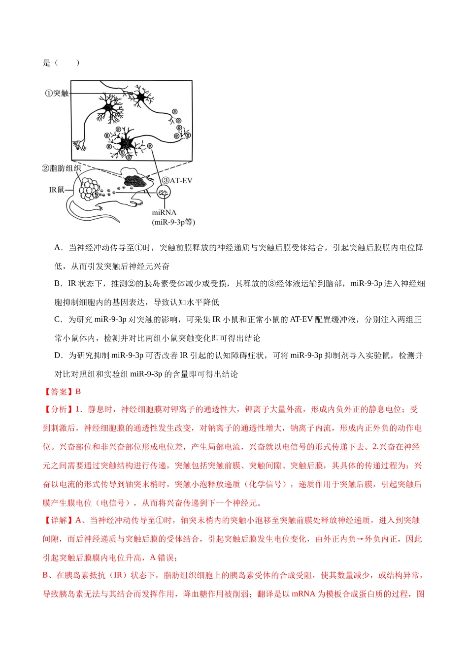 专题09 动物生命活动的调节(解析版).docx_第2页