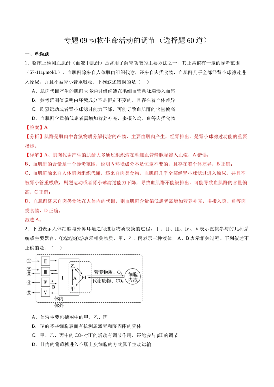专题09 动物生命活动的调节(选择题60道)(解析版).docx_第1页