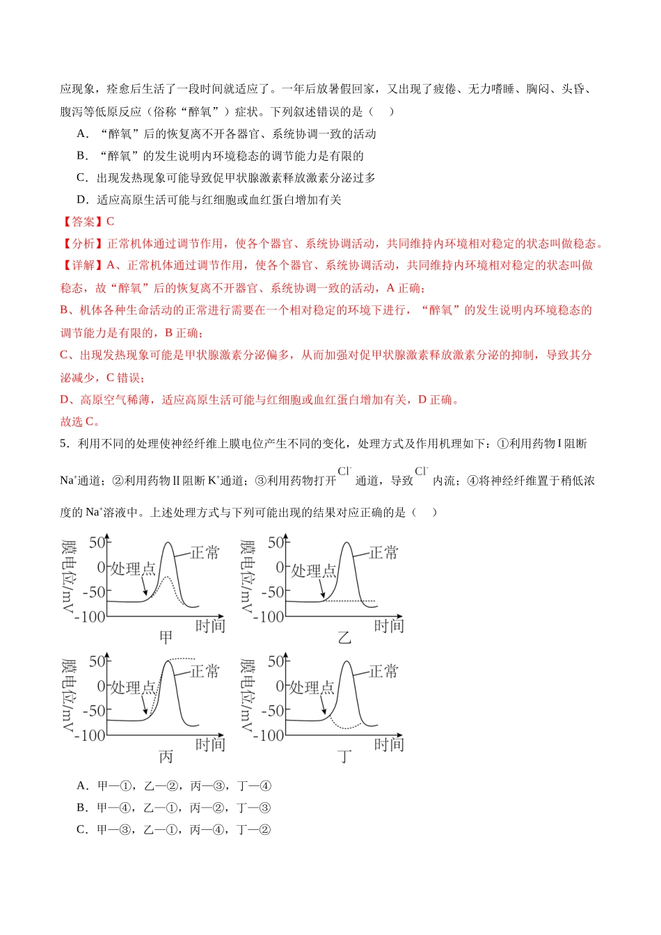 专题09 动物生命活动的调节(选择题60道)(解析版).docx_第3页