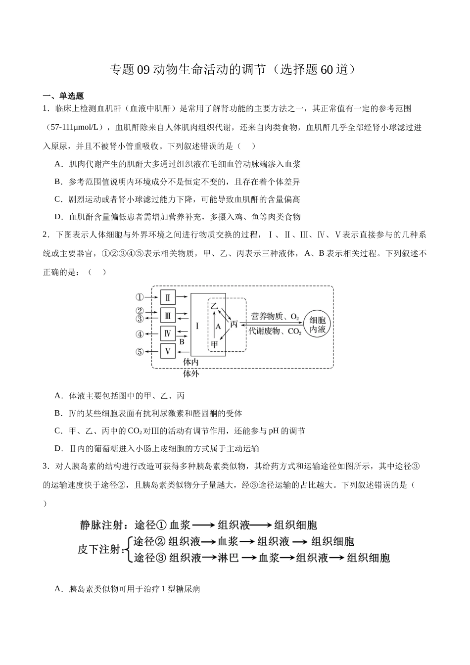 专题09 动物生命活动的调节(选择题60道)(原卷版).docx_第1页
