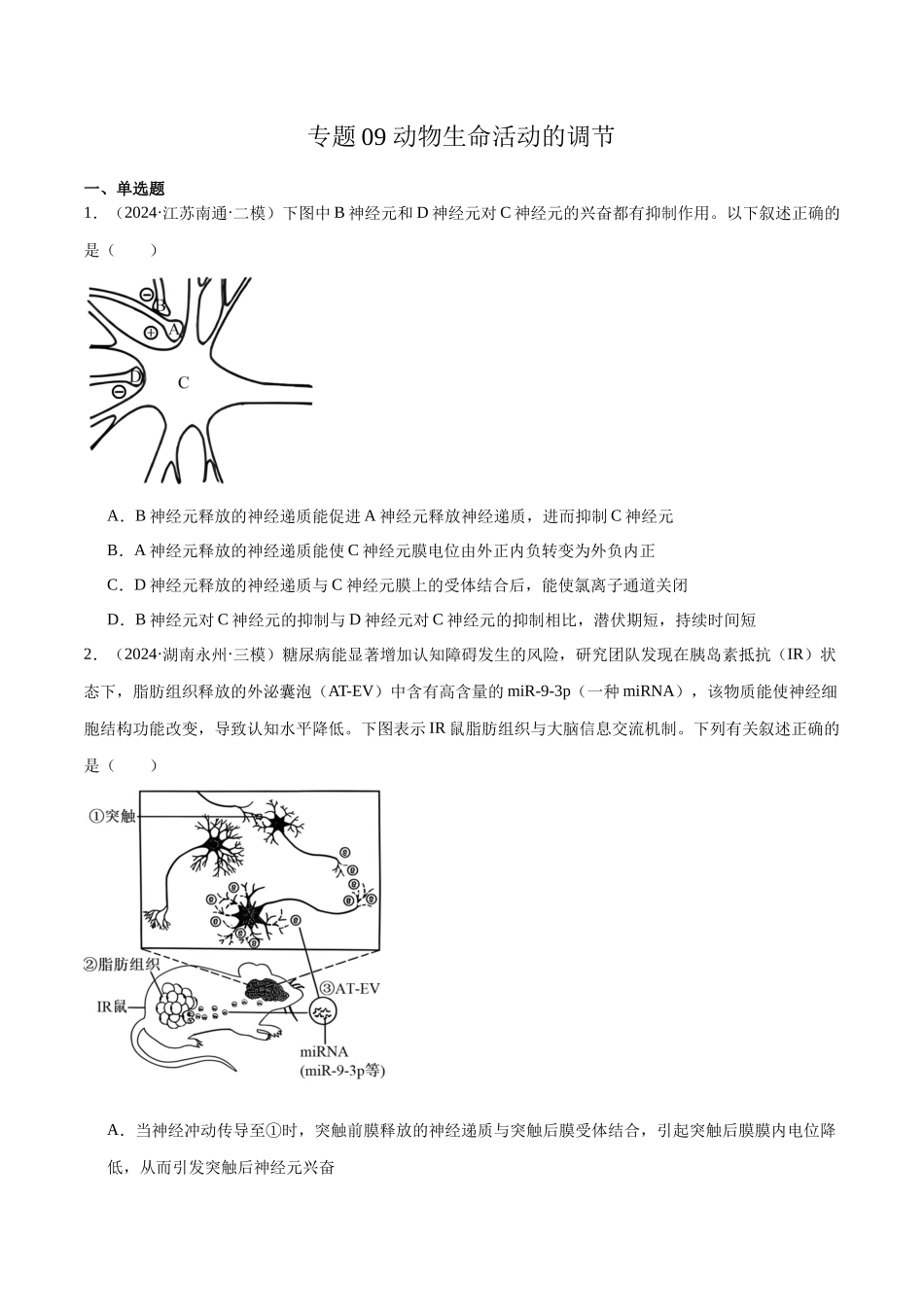 专题09 动物生命活动的调节（原卷版）.docx_第1页