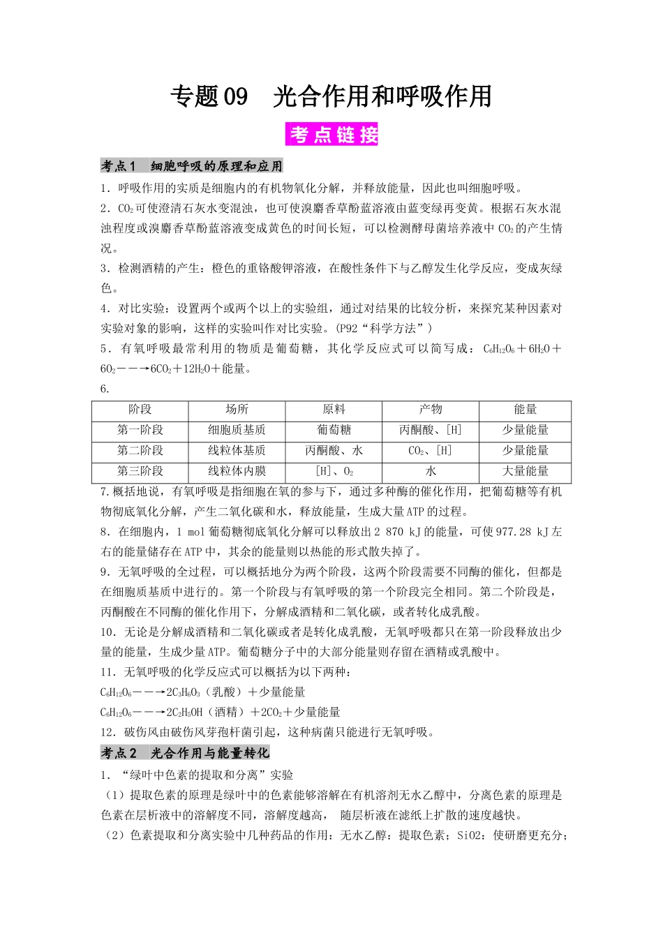 专题09 光合作用和呼吸作用(解析版).docx_第1页