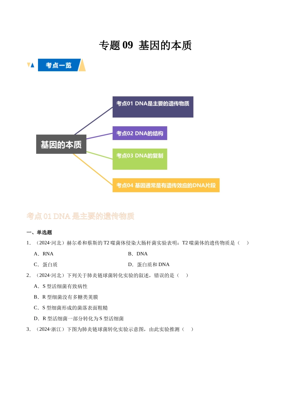 专题09 基因的本质(学生版).docx_第1页