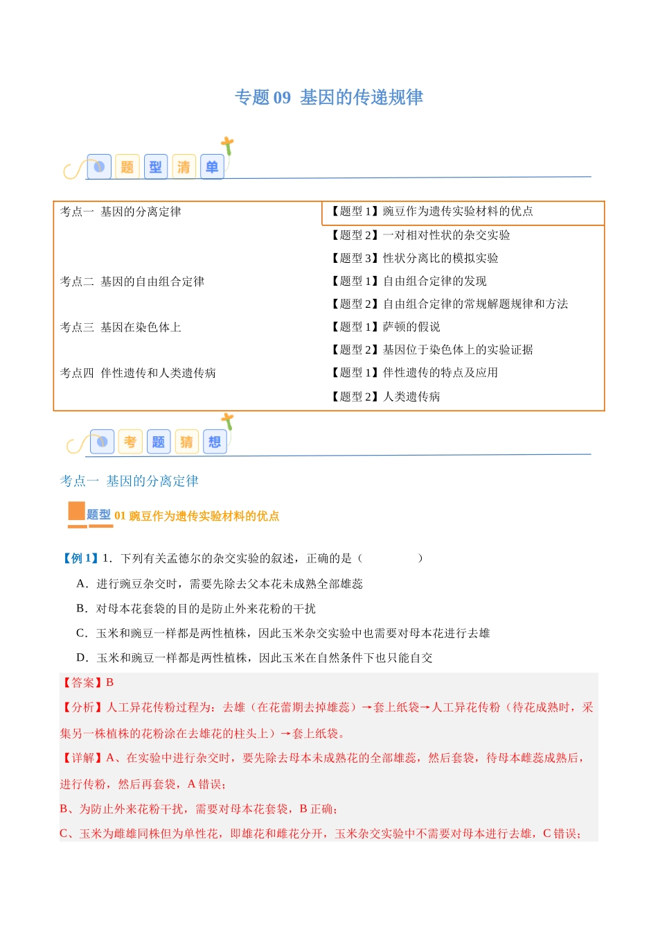 专题09 基因的传递规律（9大题型）（教师版）.docx_第1页