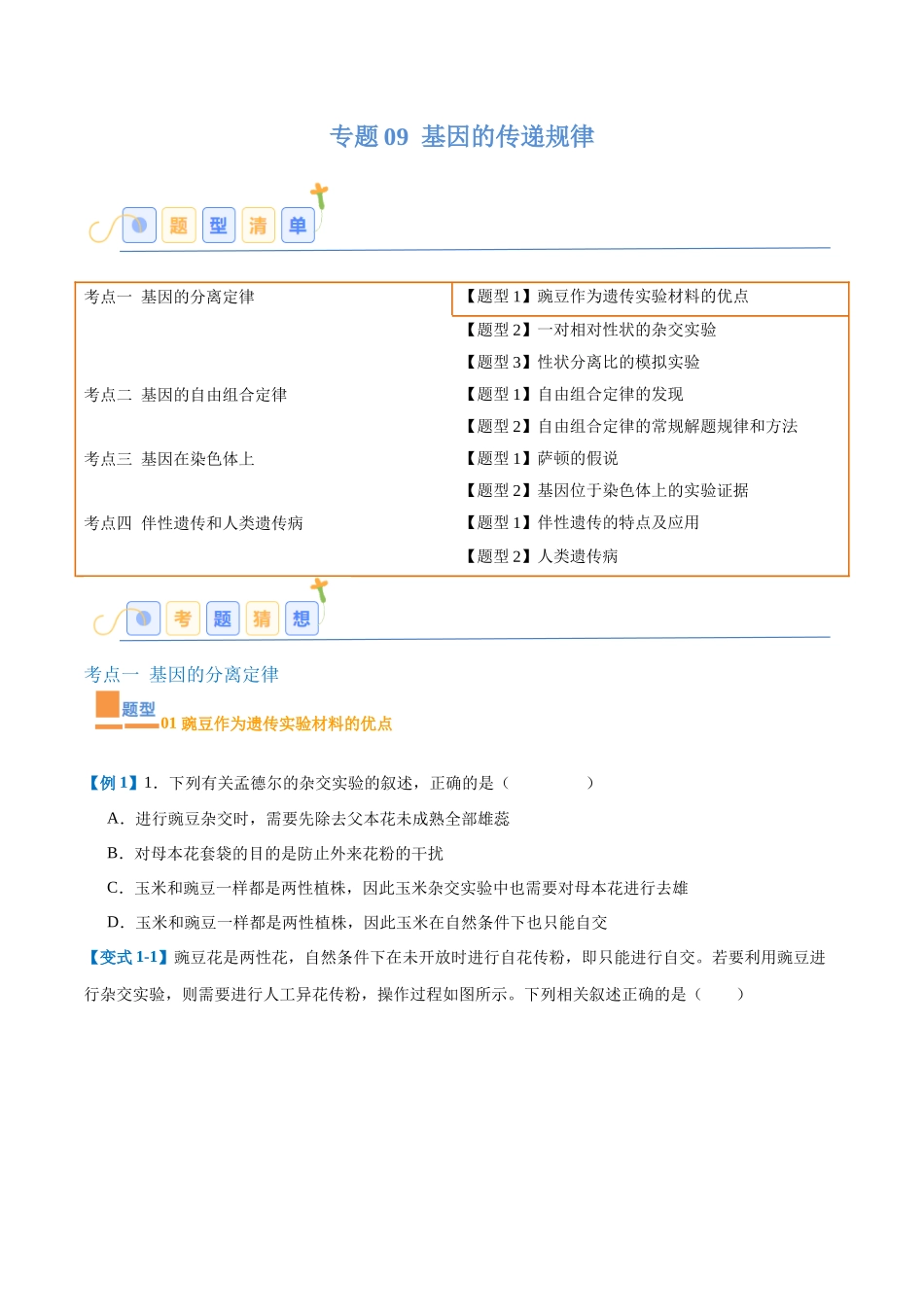 专题09 基因的传递规律（9大题型）（学生版）.docx_第1页