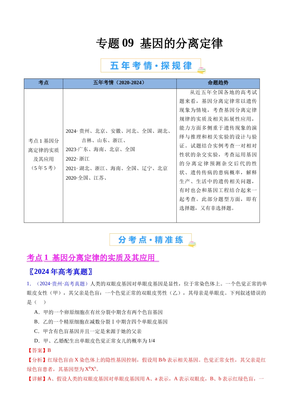 专题09 基因的分离定律(解析版).docx_第1页