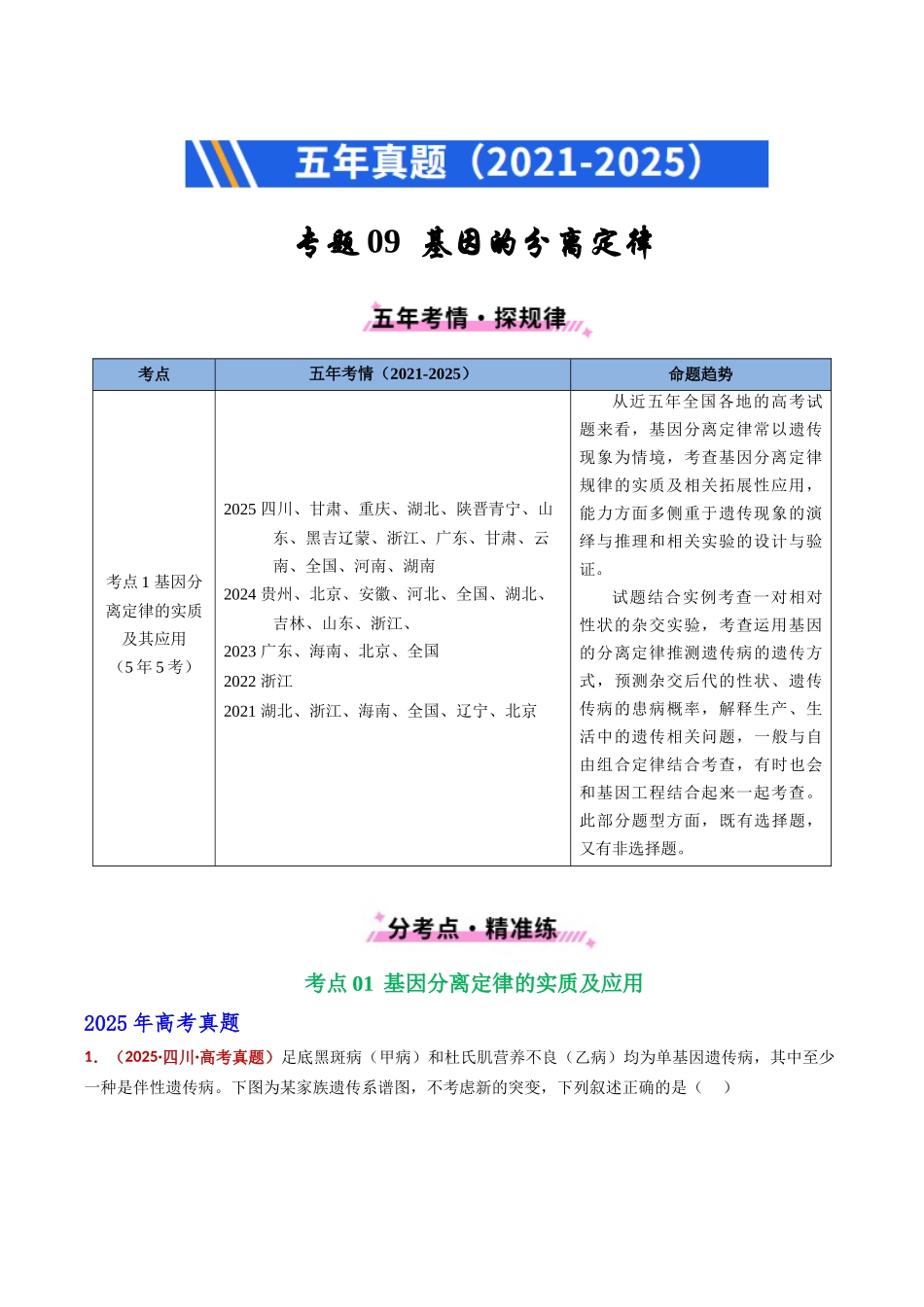 专题09 基因的分离定律(全国通用)(教师版).docx_第1页