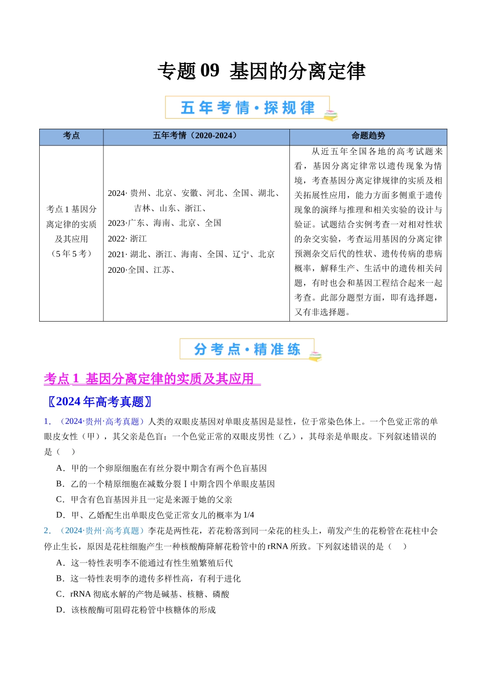 专题09 基因的分离定律(原卷版).docx_第1页