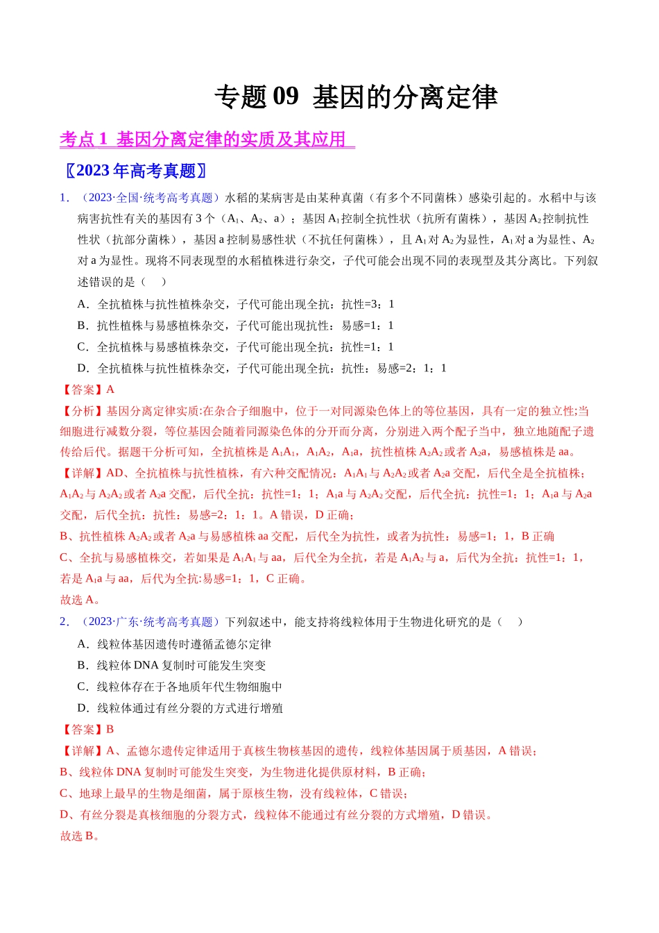 专题09 基因的分离定律-五年(2019-2023)高考生物真题分项汇编(全国通用)(教师版).docx_第1页
