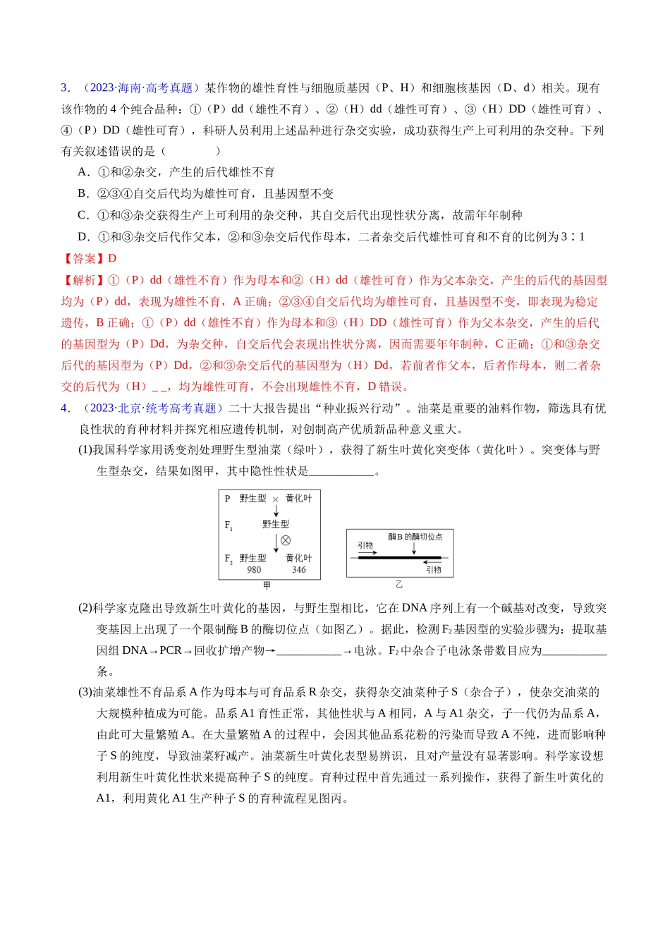 专题09 基因的分离定律-五年(2019-2023)高考生物真题分项汇编(全国通用)(教师版).docx_第2页