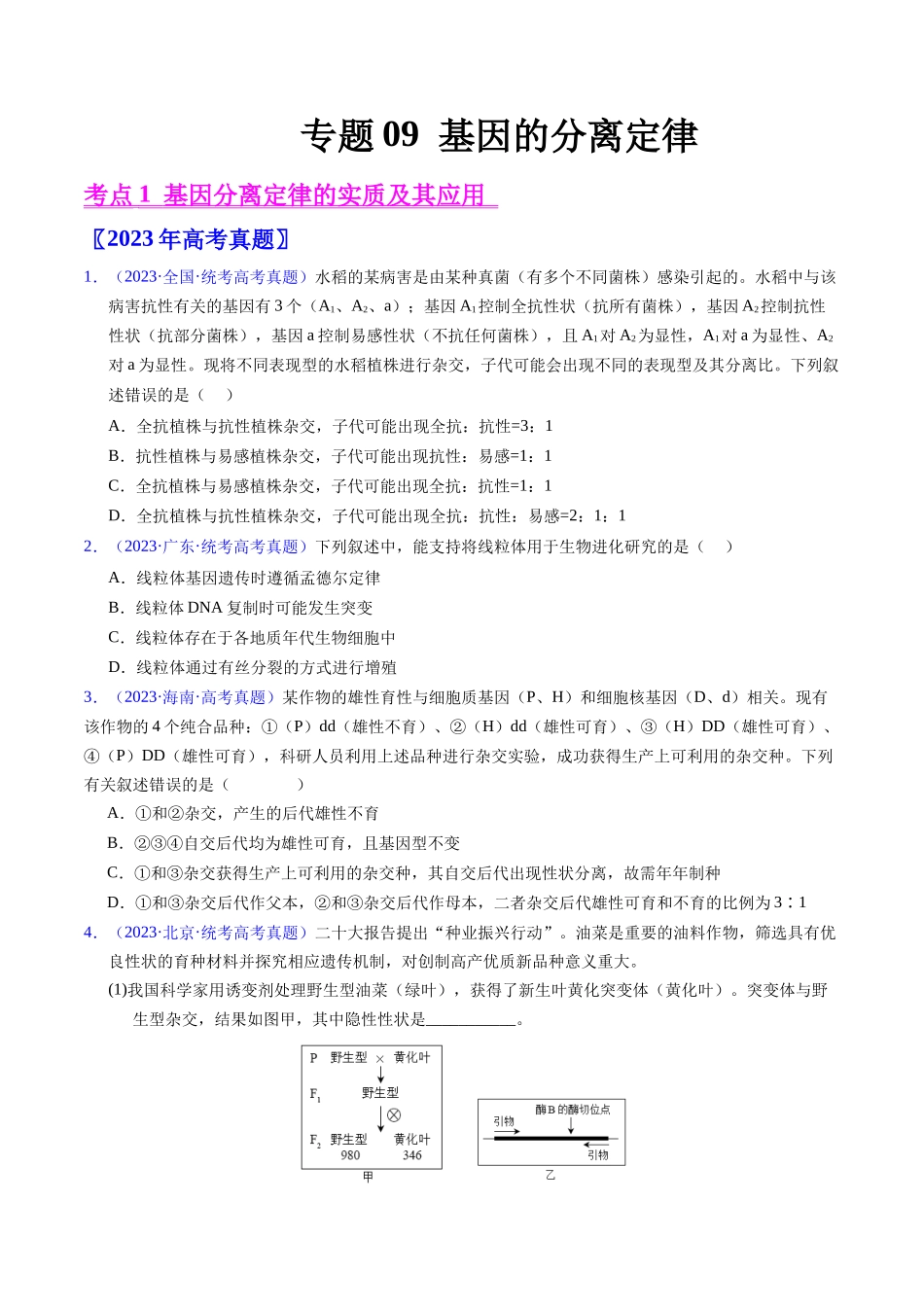专题09 基因的分离定律-五年(2019-2023)高考生物真题分项汇编(全国通用)(学生版).docx_第1页
