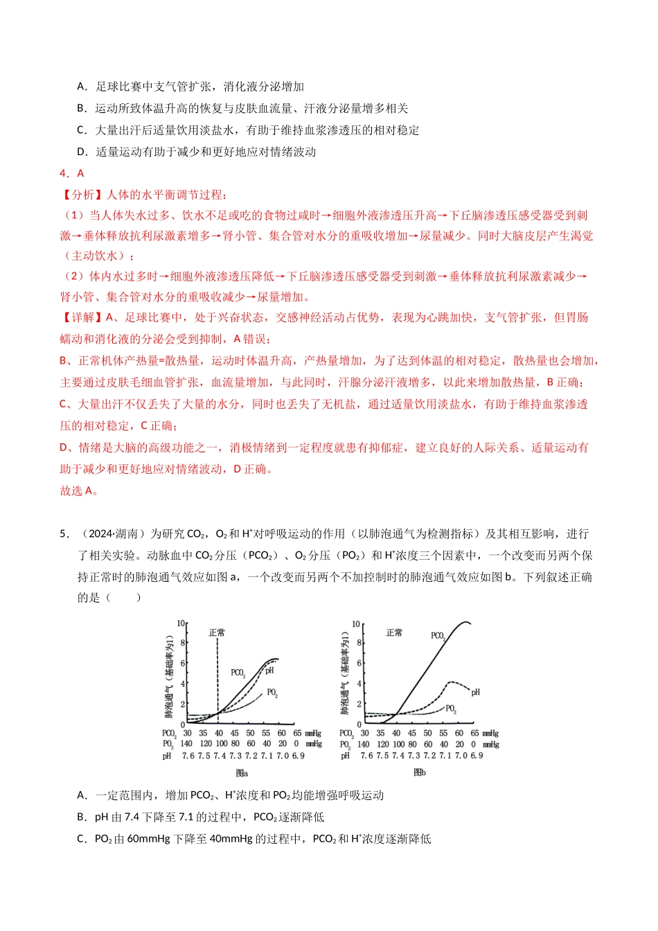 专题09 内环境及其稳态（解析版）.docx_第3页