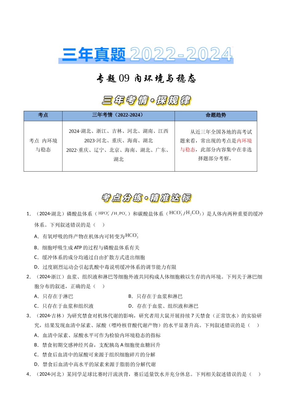 专题09 内环境及其稳态(原卷版).docx_第1页