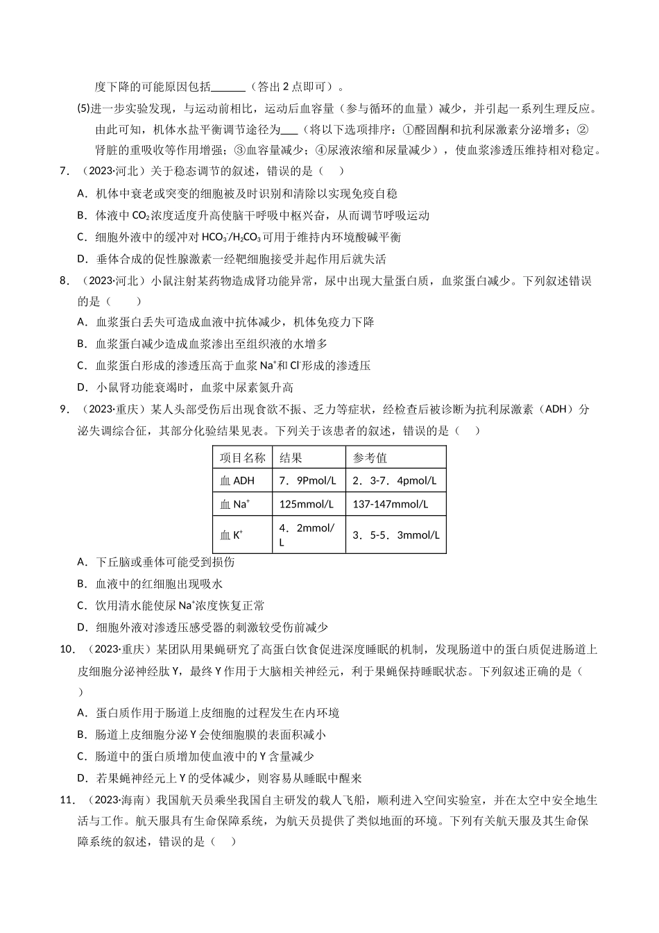 专题09 内环境及其稳态(原卷版).docx_第3页