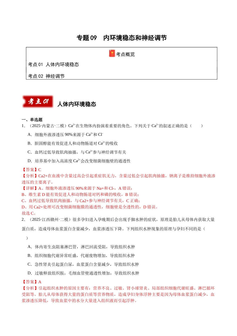专题09 内环境稳态和神经调节(教师版).docx_第1页