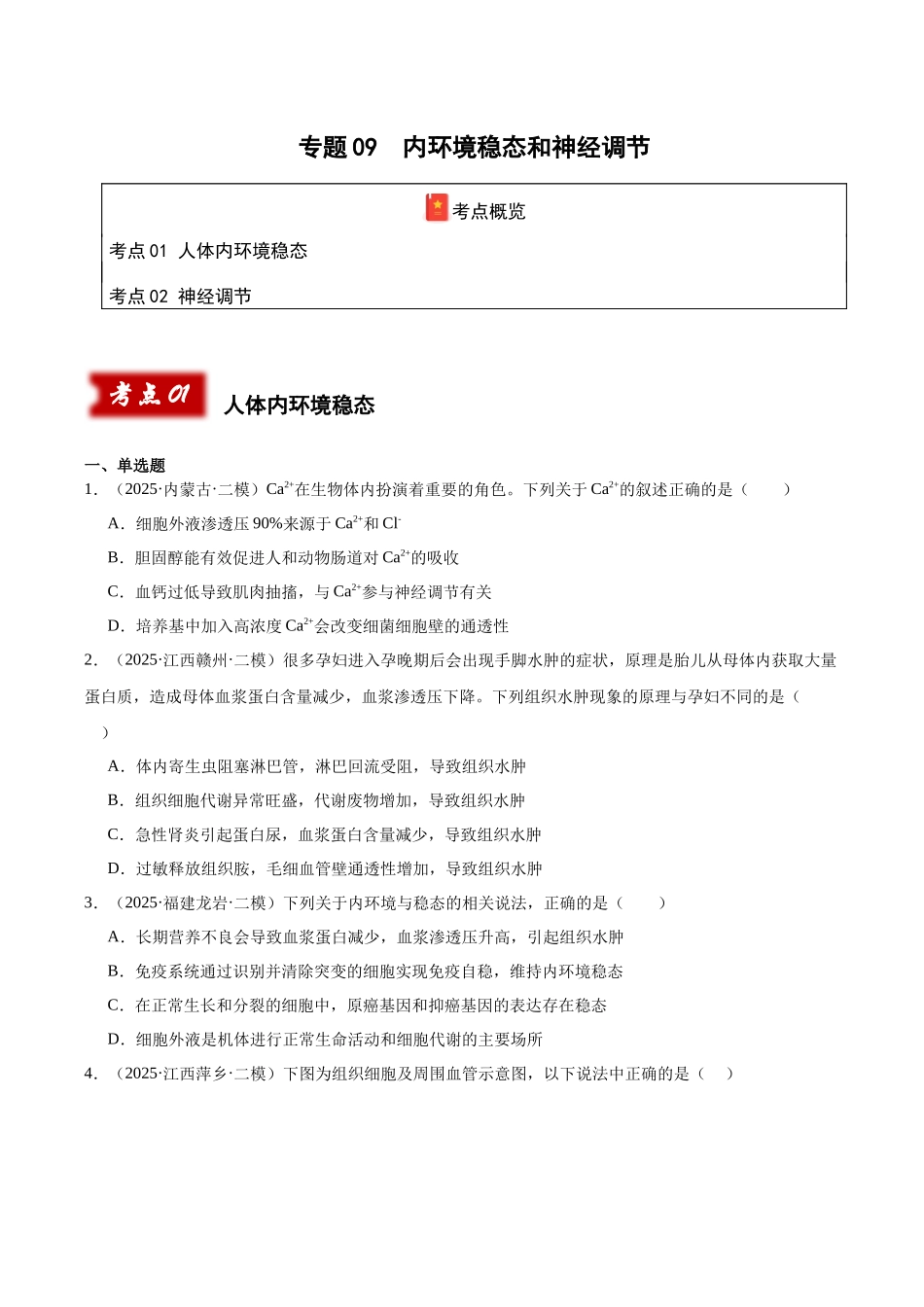专题09 内环境稳态和神经调节（学生版）.docx_第1页