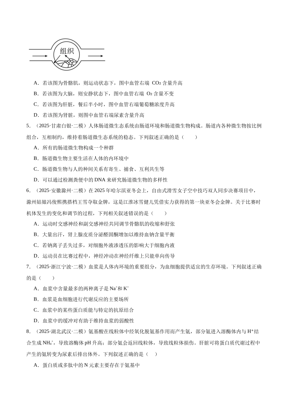 专题09 内环境稳态和神经调节（学生版）.docx_第2页