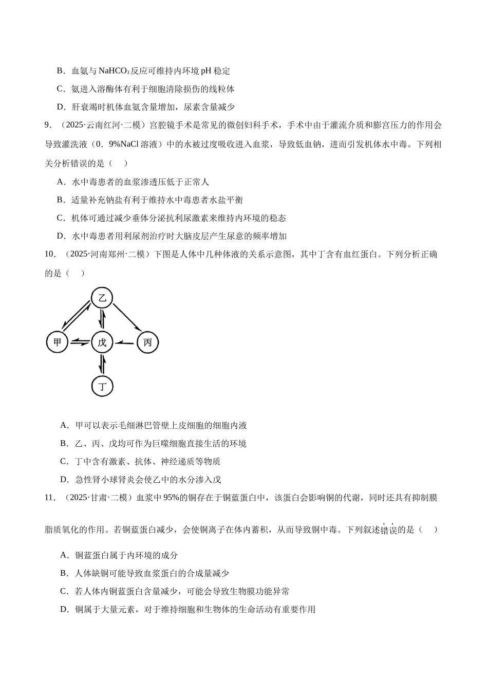 专题09 内环境稳态和神经调节（学生版）.docx_第3页