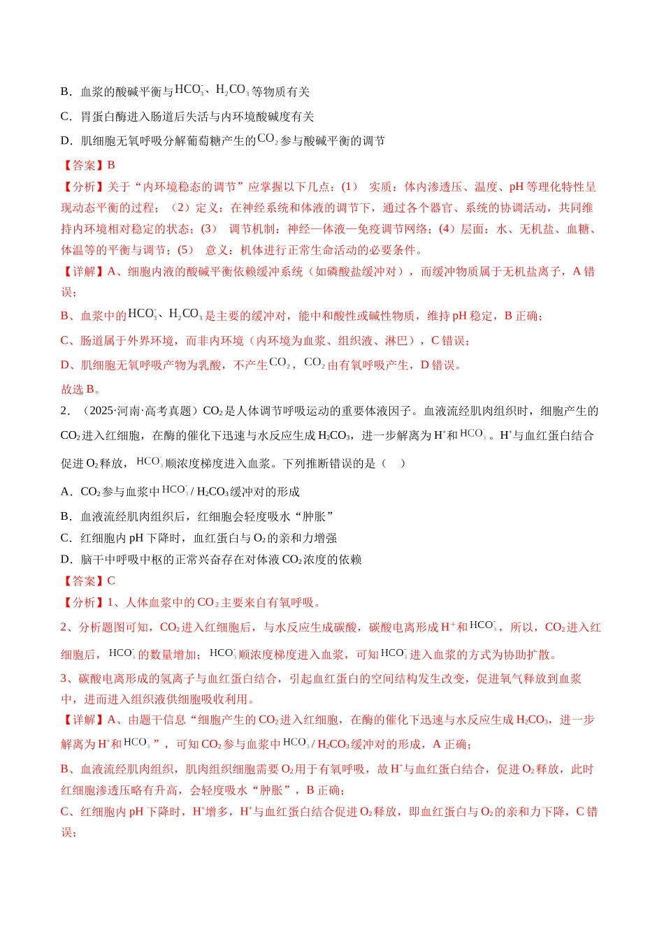 专题09 内环境与稳态(全国通用)(教师版).docx_第2页