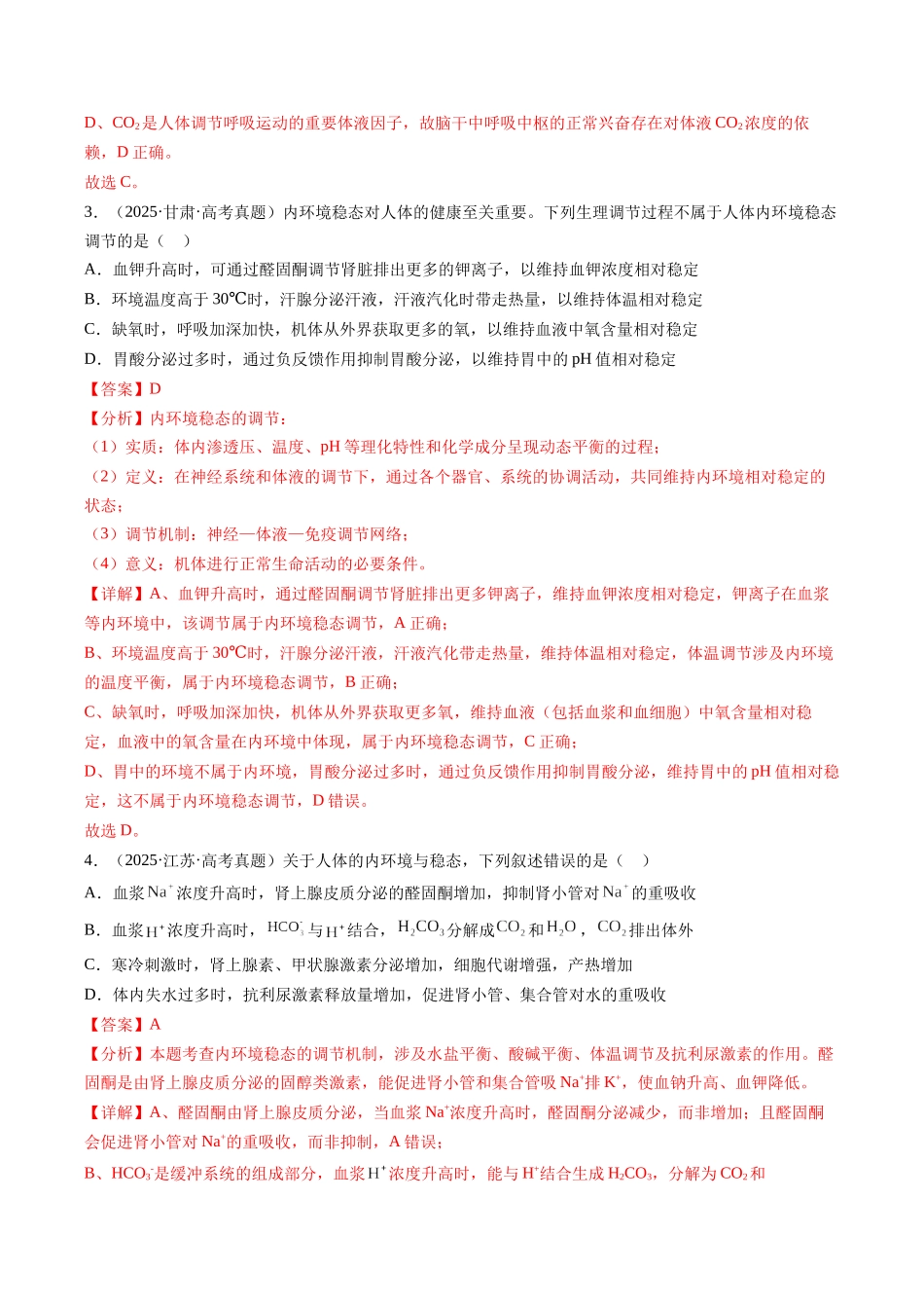 专题09 内环境与稳态(全国通用)(教师版).docx_第3页