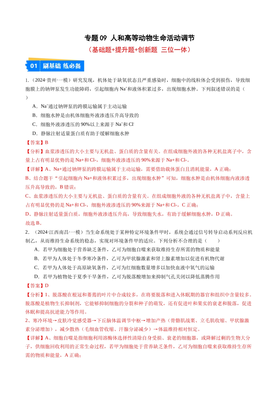 专题09 人和高等动物生命活动调节（解析版）.docx_第1页
