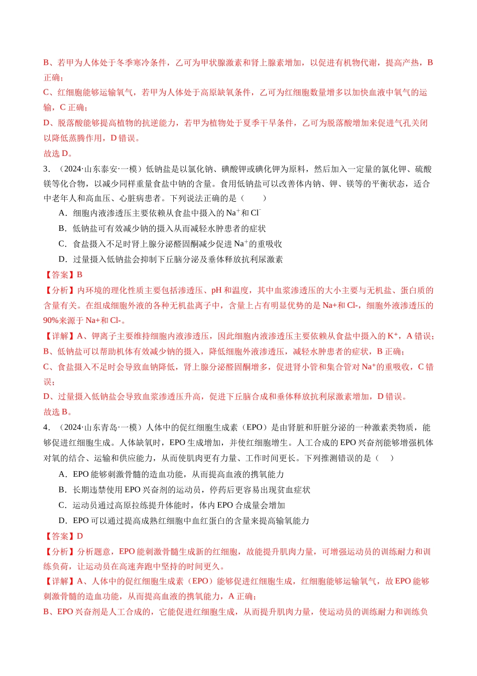 专题09 人和高等动物生命活动调节（解析版）.docx_第2页