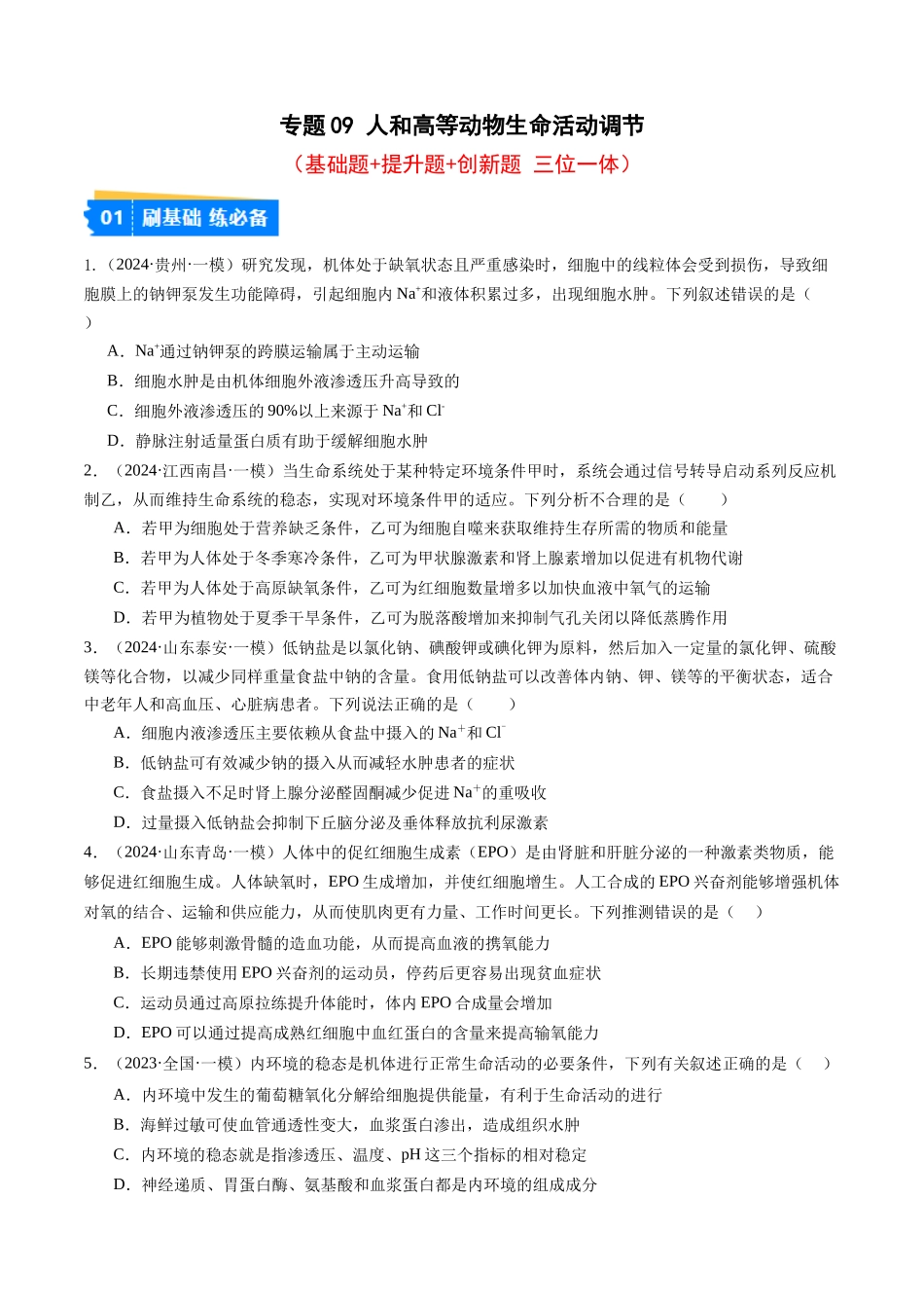 专题09 人和高等动物生命活动调节（原卷版）.docx_第1页