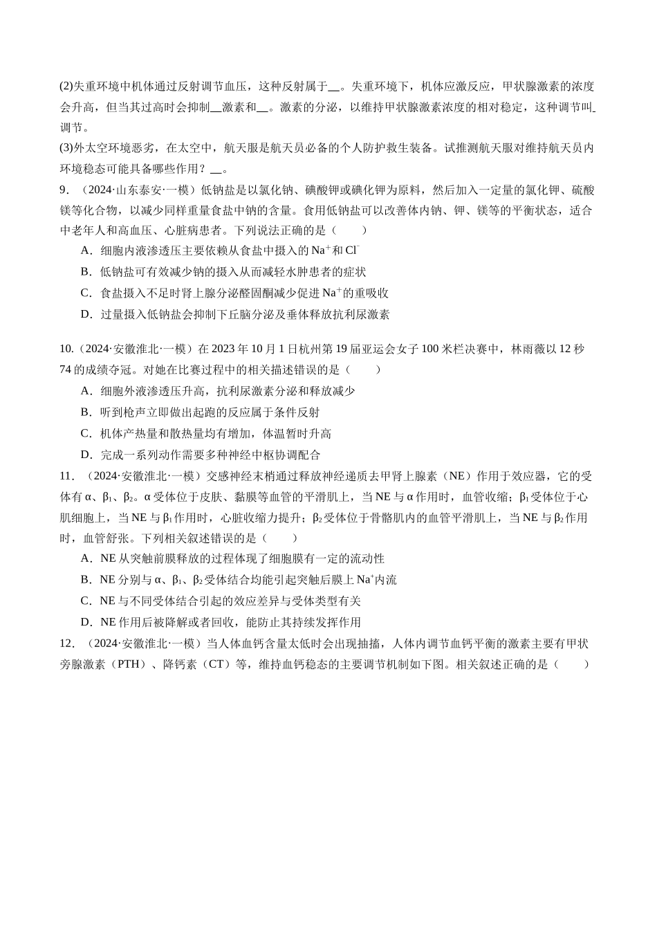 专题09 人和高等动物生命活动调节（原卷版）.docx_第3页