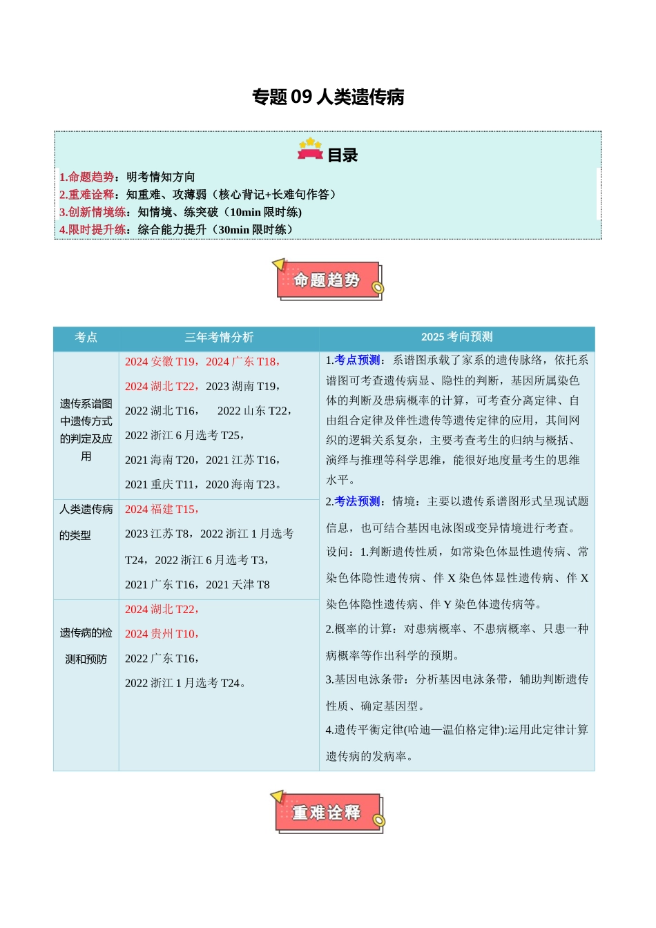 专题09 人类遗传病(解析版).docx_第1页