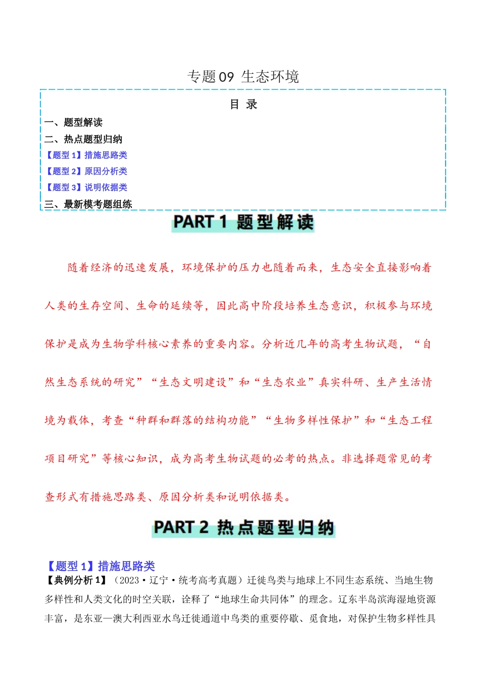 专题09 生态环境(原卷版).docx_第1页