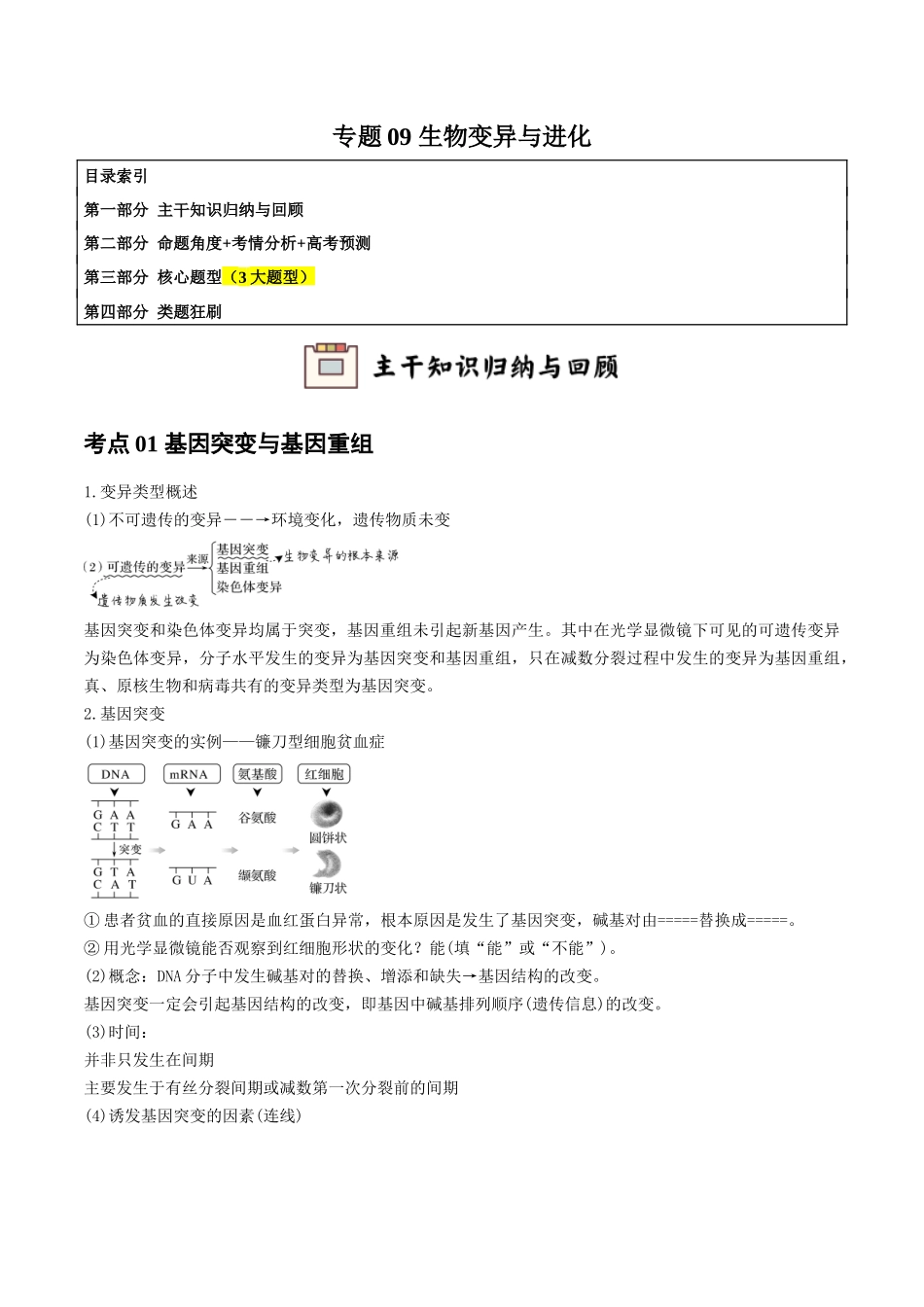 专题09 生物变异与进化(学生版).docx_第1页
