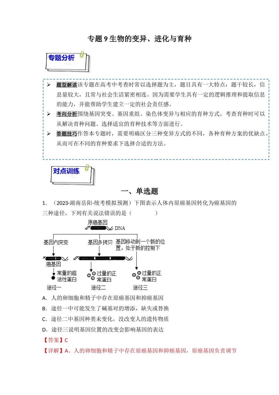 专题09 生物的变异、进化与育种(解析版).docx_第1页