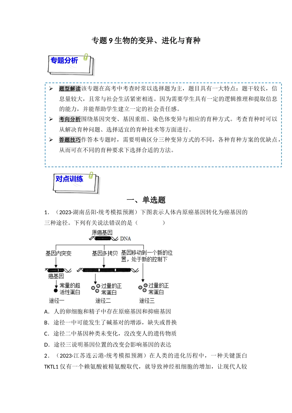 专题09 生物的变异、进化与育种(原卷版).docx_第1页