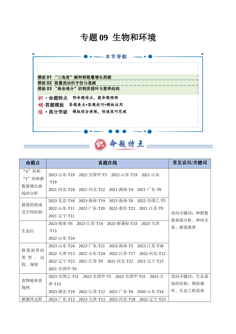专题09 生物和环境(学生版).docx_第1页