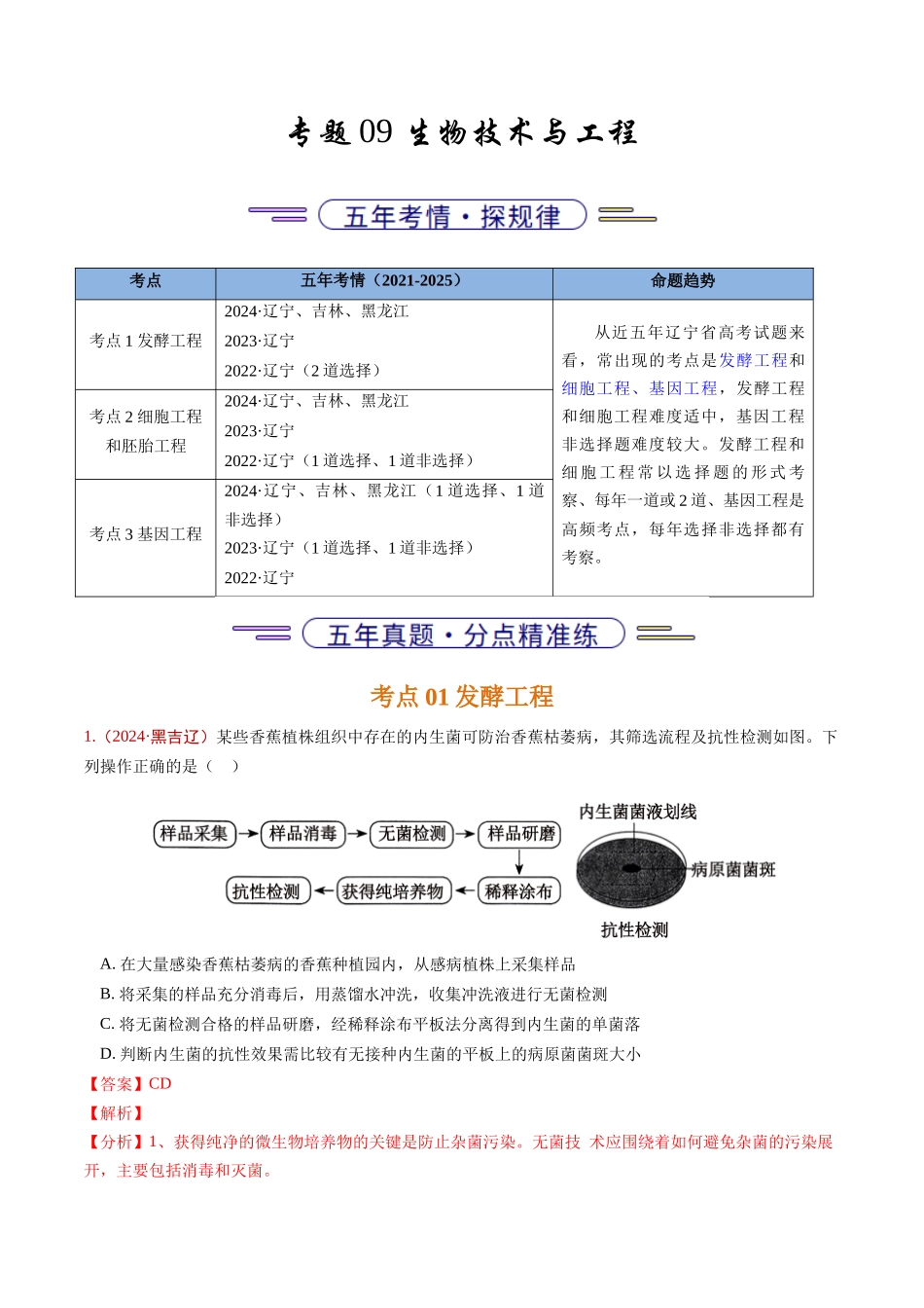 专题09 生物技术与工程(教师版).docx_第1页