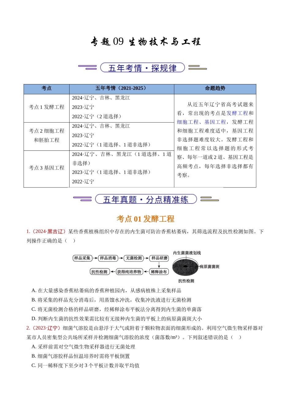 专题09 生物技术与工程(学生版).docx_第1页