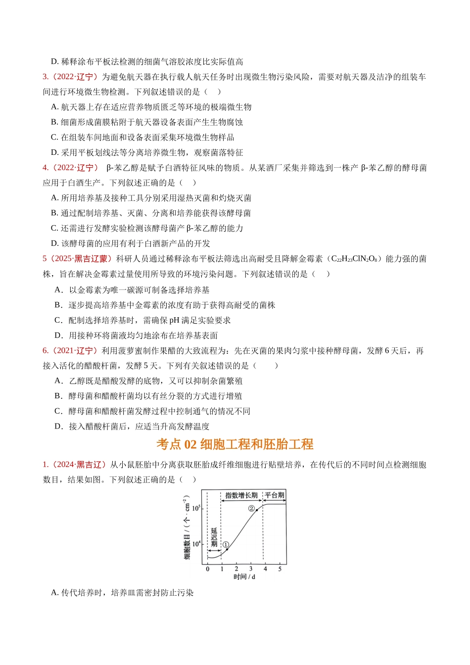 专题09 生物技术与工程(学生版).docx_第2页