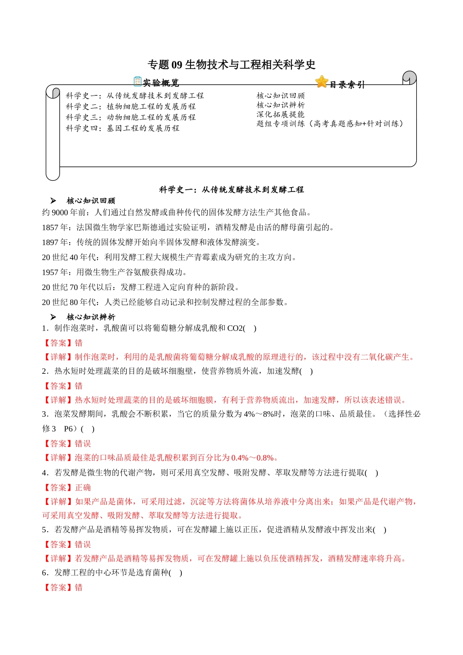 专题09 生物技术与工程相关科学史（解析版）.docx_第1页