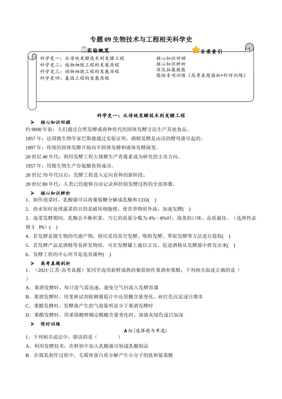 专题09 生物技术与工程相关科学史（原卷版）.docx_第1页